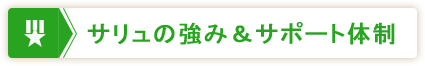 サリュの強み&ssサポート体制