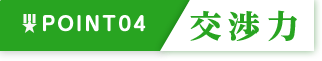 強み４：交渉力