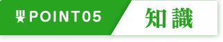 強み５：知識
