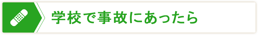 学校で事故にあったら...