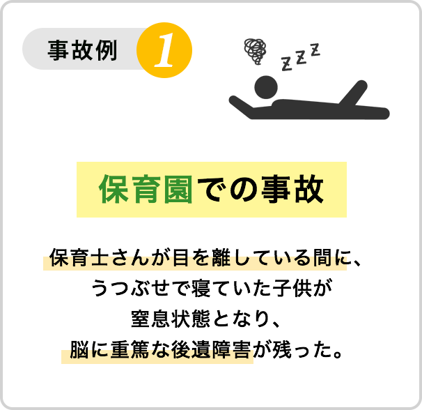 事故例１：保育園での事故