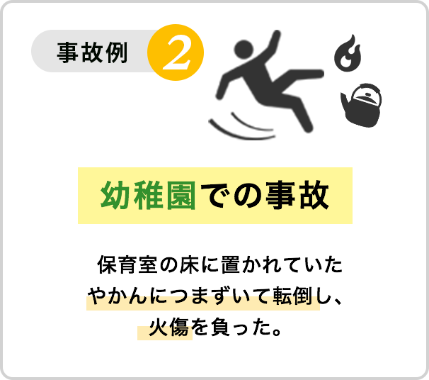 事故例２：幼稚園での事故