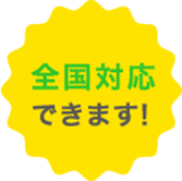 全国対応できます