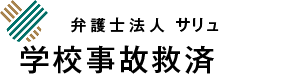 弁護士法人サリュ 学校事故救済PRO