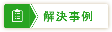 解決事例