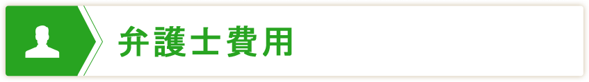 弁護士費用
