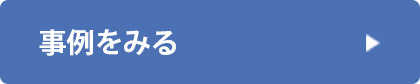 事例をみる