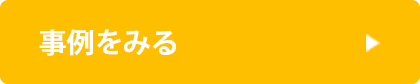 事例をみる