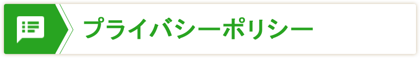 プライバシーポリシー
