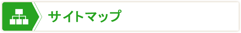 サイトマップ