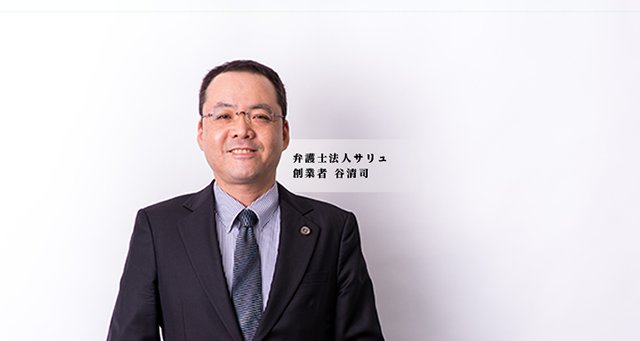 弁護士法人サリュ 創業者 谷清司