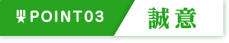 強み３：誠意