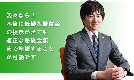 適正な賠償金額まで増額することが可能です