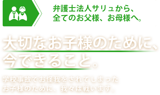 大切なお子様のために、今できること。