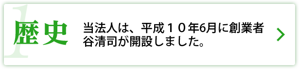 サリュの強み１：歴史