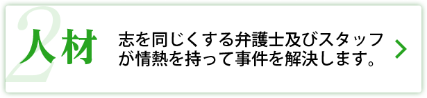 サリュの強み２：人材