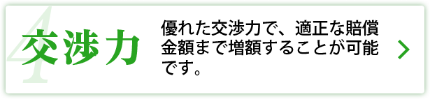 サリュの強み４：交渉力