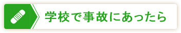 学校で事故にあったら...