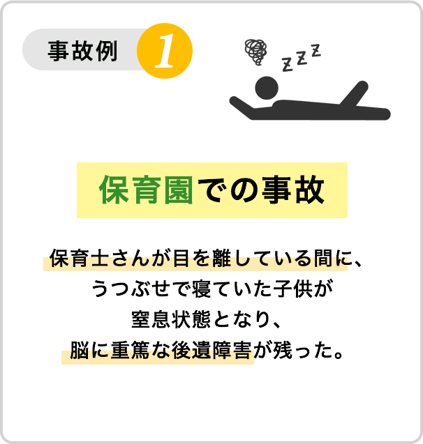 事故例１：保育園での事故