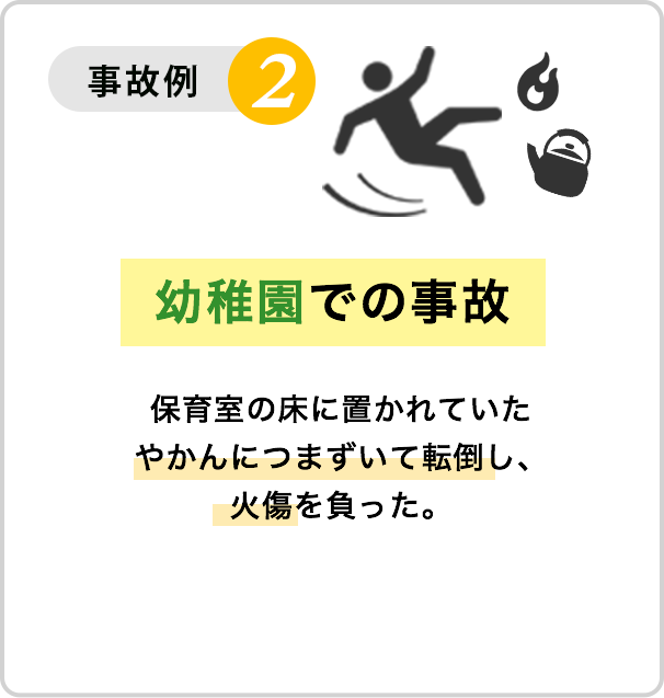 事故例２：幼稚園での事故