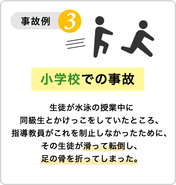 事故例３：小学校での事故