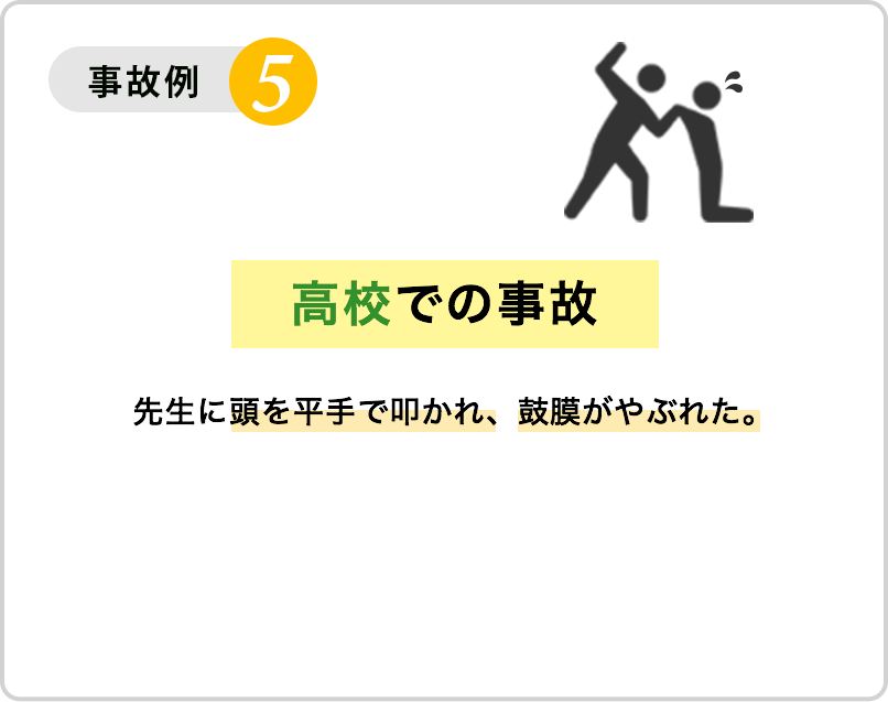 事故例５：高校での事故
