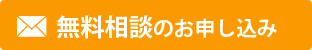 無料相談のお申し込みはこちら
