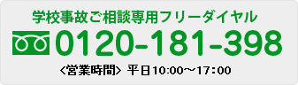 学校事故ご相談専用フリーダイヤル0120-181-398