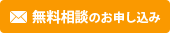無料相談のお申し込み