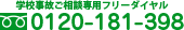 学校事故ご相談専用フリーダイヤル0120-181-398