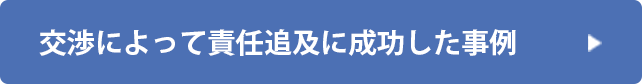 交渉によって責任追及に成功した事例