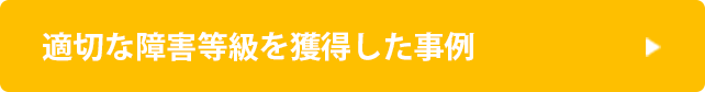 適切な障害等級を獲得した事例