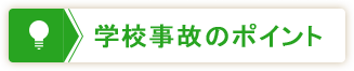 学校事故のポイント