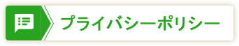 プライバシーポリシー