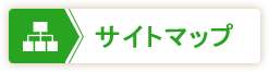 サイトマップ
