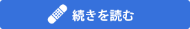 お子様が学校で事故に会われた場合の続きを読む