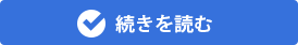学校事故のポイントの続きを読む