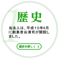 サリュの強み1:歴史