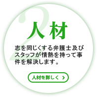 サリュの強み2:人材