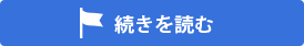 弁護士法人サリュの強みの続きを読む